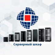 Серверные и телекоммуникационные шкафы