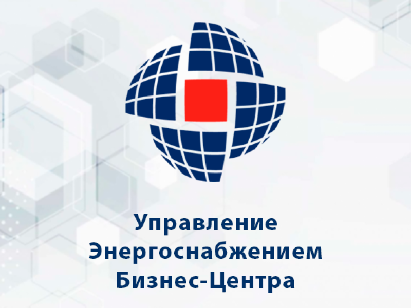 Решение - Управление Энергоснабжением Бизнес-Центра
