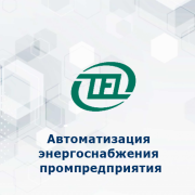 Типовое решение - Автоматизация энергоснабжения промпредприятия