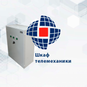 Производство типовых шкафов телемеханики