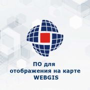 Программное обеспечение для отображения на карте - WEBGIS