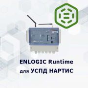 EnLogic Runtime УСПД НАРТИС ШЛ-ZB-L