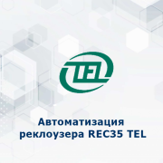 Типовое решение - Автоматизация реклоузера REC35  TEL