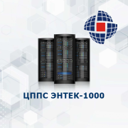 ЦППС ЭНТЕК-1000