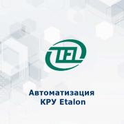 Типовое решение - Автоматизация КРУ Etalon